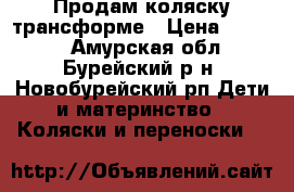 Продам коляску трансформе › Цена ­ 2 000 - Амурская обл., Бурейский р-н, Новобурейский рп Дети и материнство » Коляски и переноски   